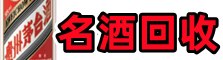 贵港市港南聚信名酒回收店